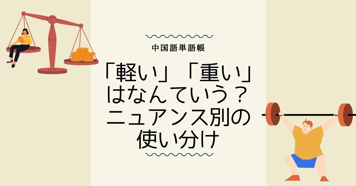 中国語で「軽い」「重い」はなんていう？ニュアンス別に使い分けよう！