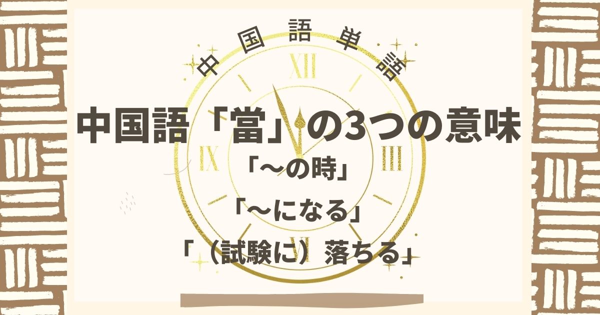 中国語 當 の3つの意味 の時 になる 試験に 落ちる