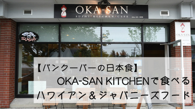 バンクーバーのおすすめ日本食レストランOKA-SAN